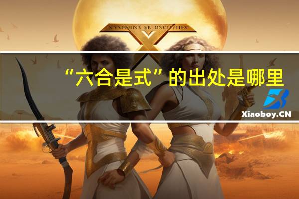 “六合是式”的出处是哪里