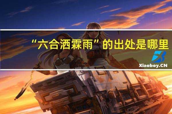 “六合洒霖雨”的出处是哪里