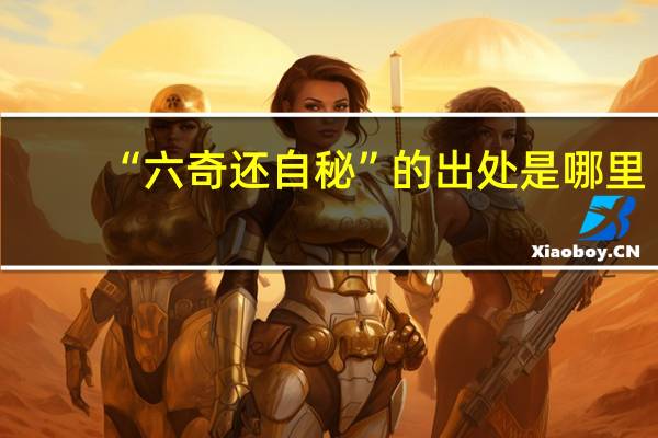 “六奇还自秘”的出处是哪里