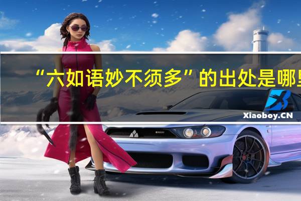 “六如语妙不须多”的出处是哪里