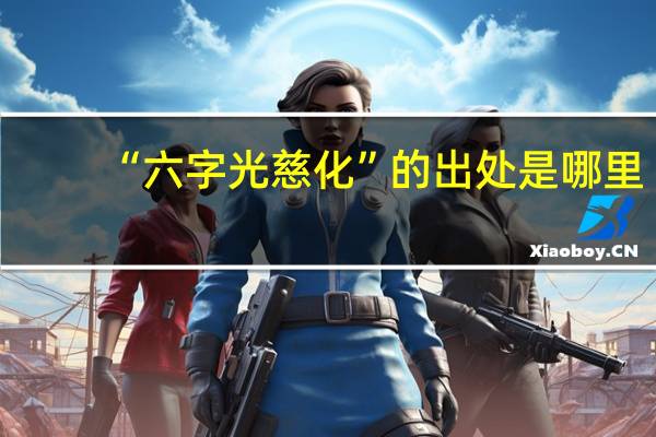“六字光慈化”的出处是哪里