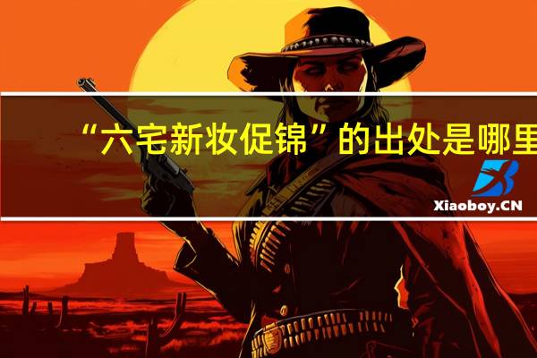 “六宅新妆促锦”的出处是哪里