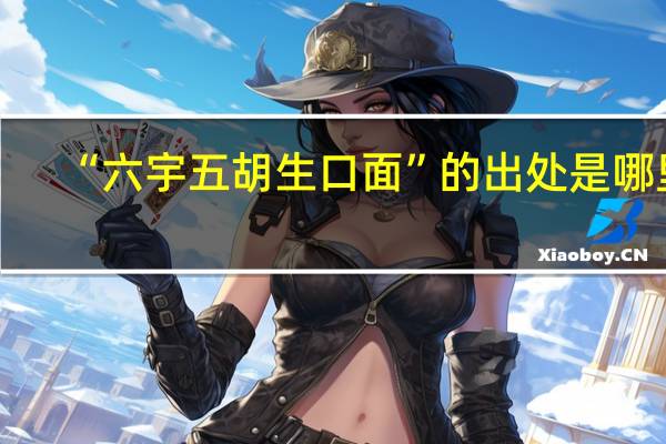 “六宇五胡生口面”的出处是哪里