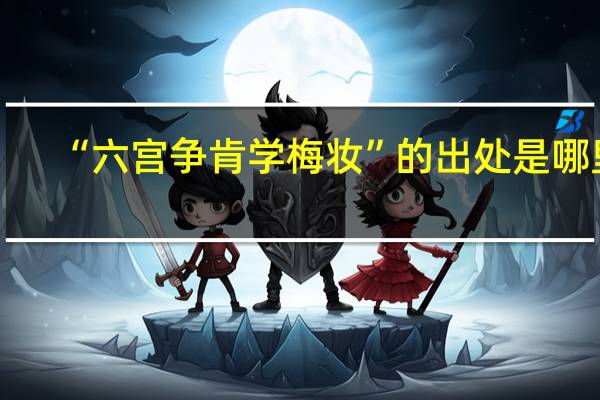 “六宫争肯学梅妆”的出处是哪里