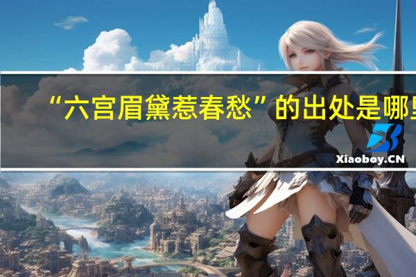 “六宫眉黛惹春愁”的出处是哪里