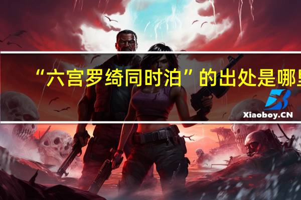 “六宫罗绮同时泊”的出处是哪里