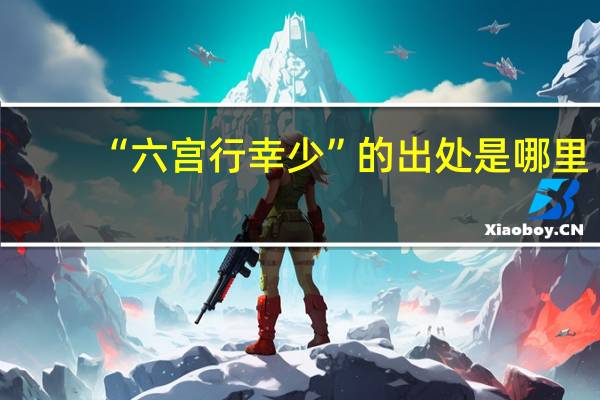 “六宫行幸少”的出处是哪里