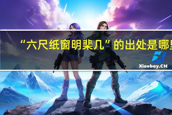 “六尺纸窗明棐几”的出处是哪里