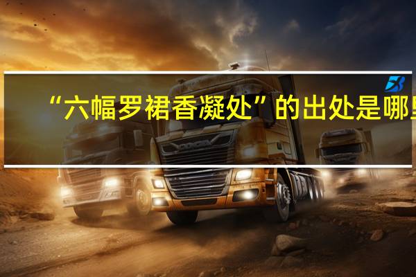 “六幅罗裙香凝处”的出处是哪里