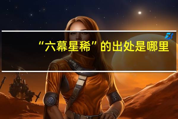 “六幕星稀”的出处是哪里