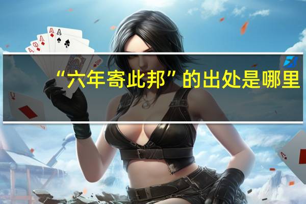 “六年寄此邦”的出处是哪里