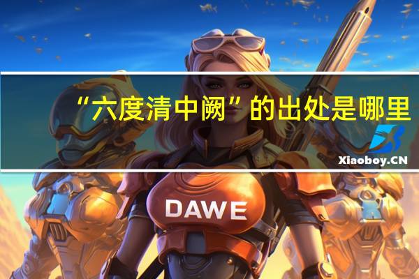 “六度清中阙”的出处是哪里