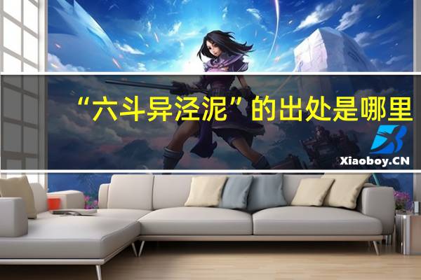 “六斗异泾泥”的出处是哪里