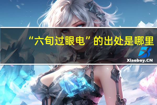 “六旬过眼电”的出处是哪里