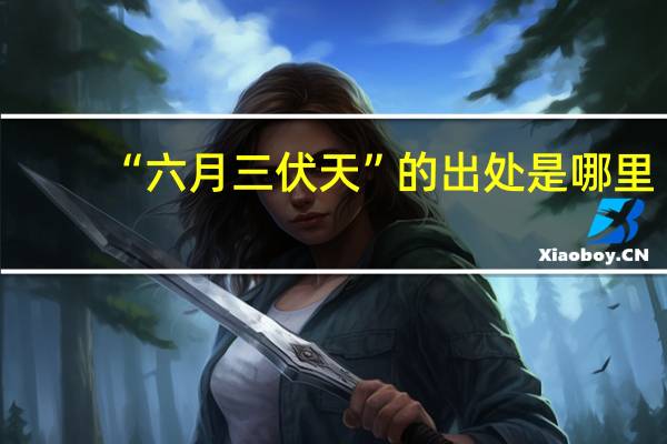 “六月三伏天”的出处是哪里