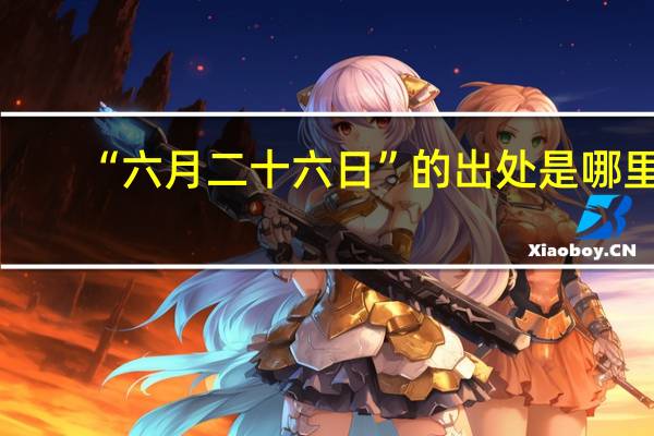 “六月二十六日”的出处是哪里