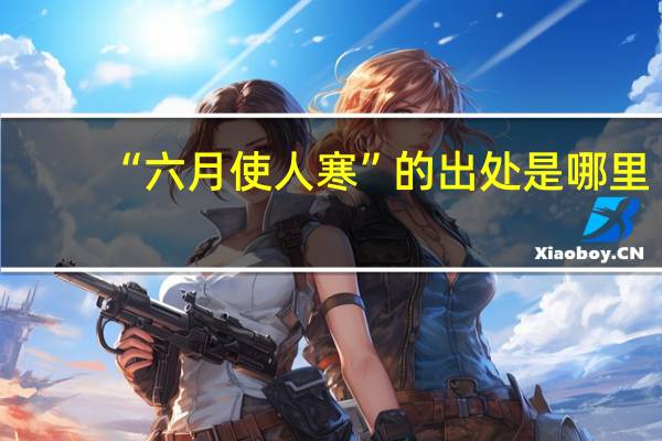 “六月使人寒”的出处是哪里