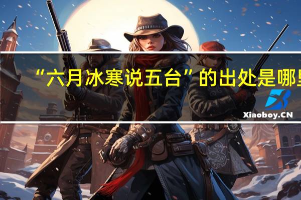 “六月冰寒说五台”的出处是哪里
