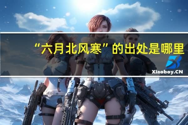 “六月北风寒”的出处是哪里
