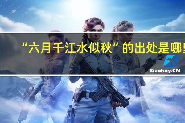 “六月千江水似秋”的出处是哪里