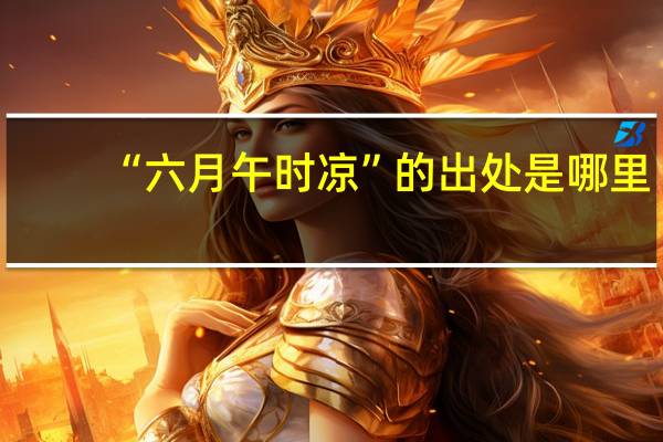 “六月午时凉”的出处是哪里