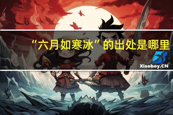 “六月如寒冰”的出处是哪里