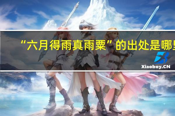 “六月得雨真雨粟”的出处是哪里