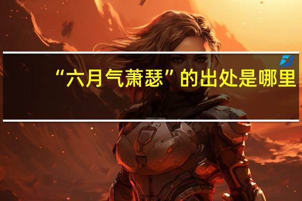 “六月气萧瑟”的出处是哪里