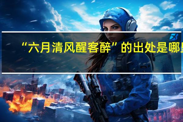 “六月清风醒客醉”的出处是哪里