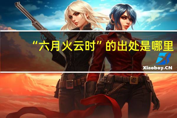 “六月火云时”的出处是哪里