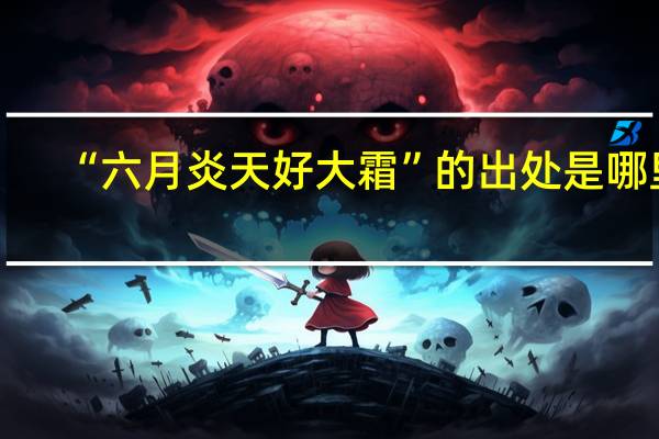 “六月炎天好大霜”的出处是哪里
