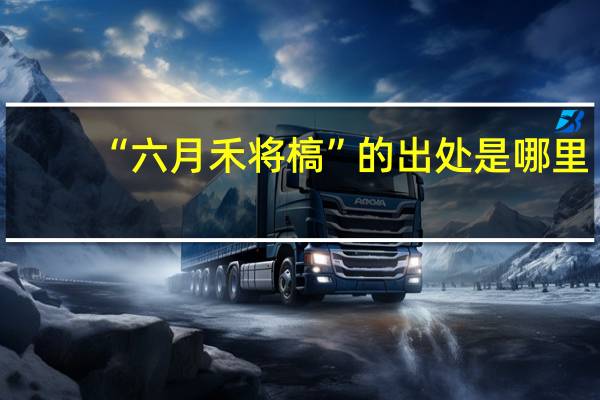 “六月禾将槁”的出处是哪里