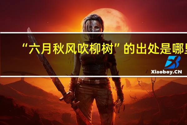 “六月秋风吹柳树”的出处是哪里