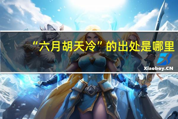 “六月胡天冷”的出处是哪里