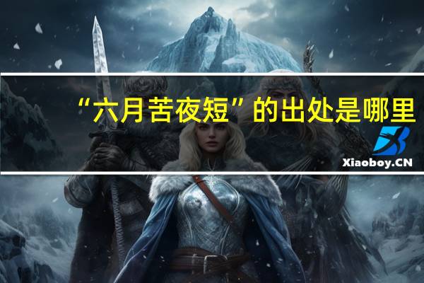 “六月苦夜短”的出处是哪里