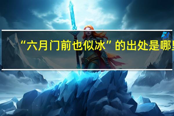 “六月门前也似冰”的出处是哪里