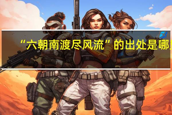 “六朝南渡尽风流”的出处是哪里