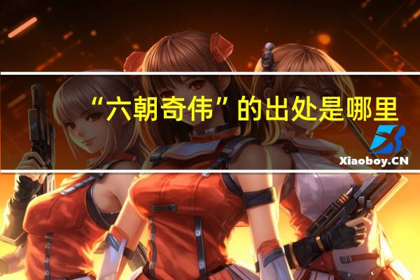 “六朝奇伟”的出处是哪里