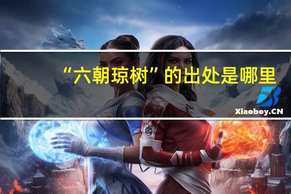 “六朝琼树”的出处是哪里