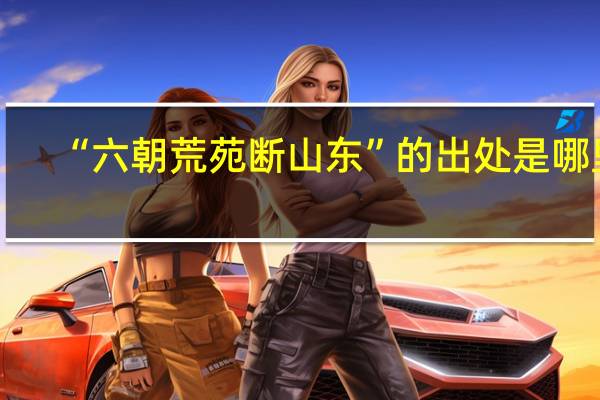 “六朝荒苑断山东”的出处是哪里