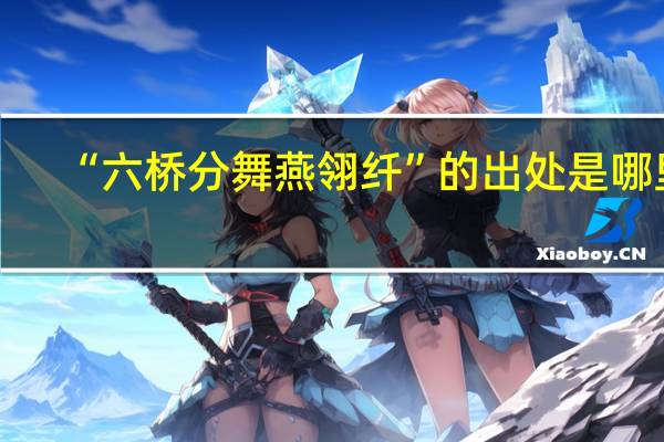 “六桥分舞燕翎纤”的出处是哪里