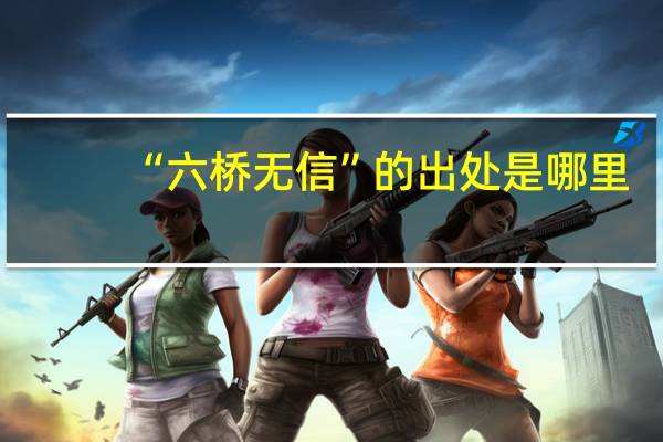 “六桥无信”的出处是哪里
