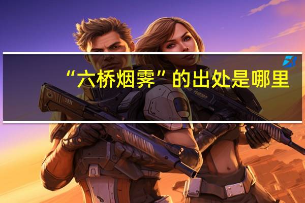 “六桥烟霁”的出处是哪里