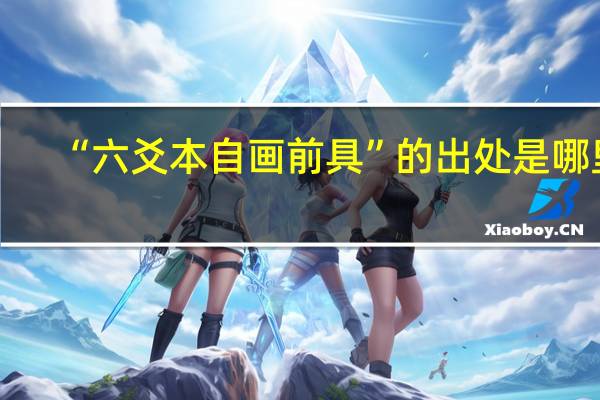 “六爻本自画前具”的出处是哪里