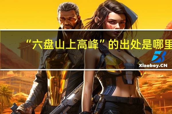 “六盘山上高峰”的出处是哪里