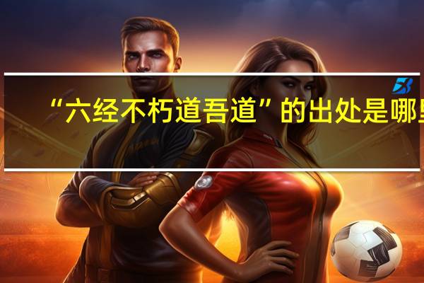 “六经不朽道吾道”的出处是哪里