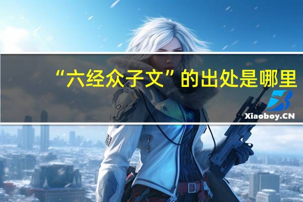 “六经众子文”的出处是哪里