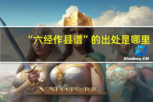 “六经作县谱”的出处是哪里