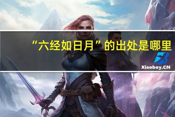 “六经如日月”的出处是哪里