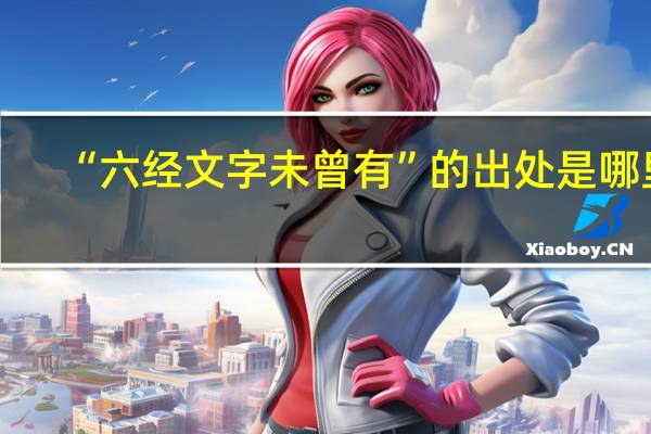 “六经文字未曾有”的出处是哪里
